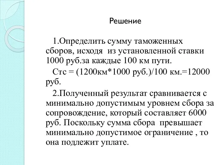 Решение 1.Определить сумму таможенных сборов, исходя из установленной ставки 1000