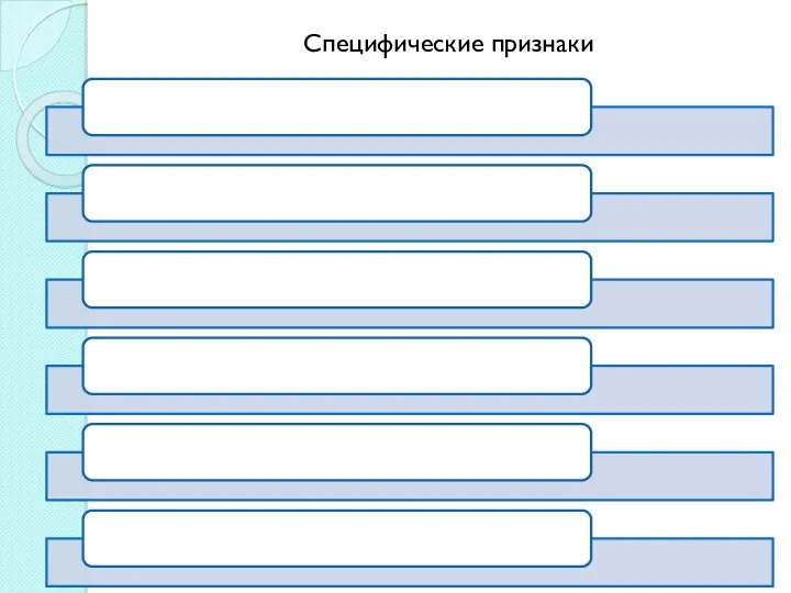 Специфические признаки