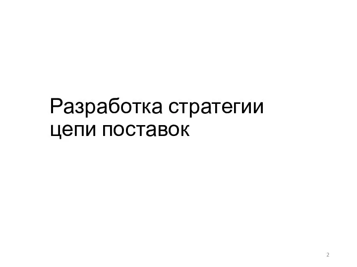 Разработка стратегии цепи поставок