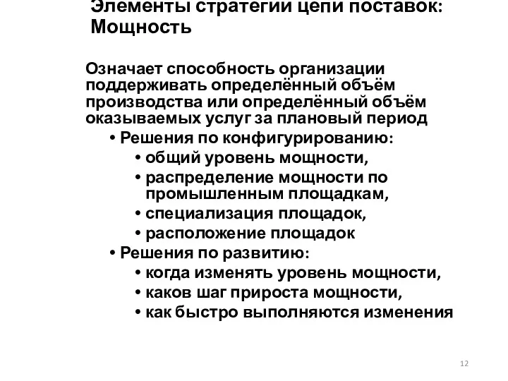 Элементы стратегии цепи поставок: Мощность Означает способность организации поддерживать определённый