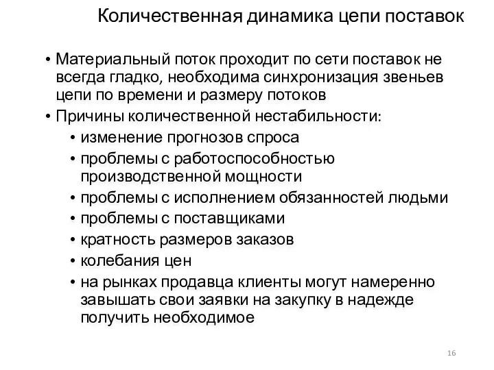 Количественная динамика цепи поставок Материальный поток проходит по сети поставок