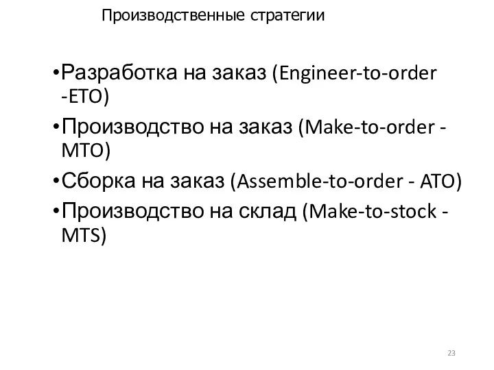 Производственные стратегии Разработка на заказ (Engineer-to-order -ETO) Производство на заказ