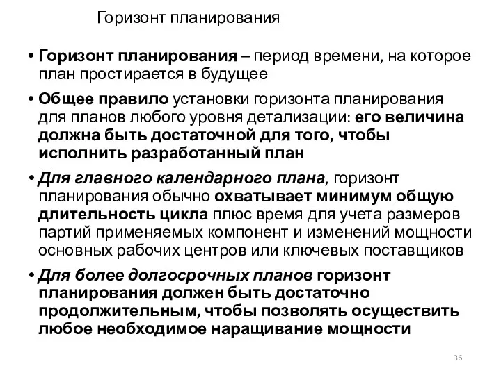 Горизонт планирования Горизонт планирования – период времени, на которое план