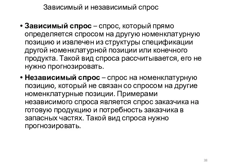 Зависимый и независимый спрос Зависимый спрос – спрос, который прямо