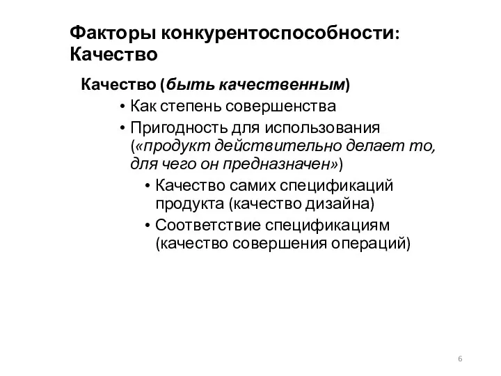 Факторы конкурентоспособности: Качество Качество (быть качественным) Как степень совершенства Пригодность