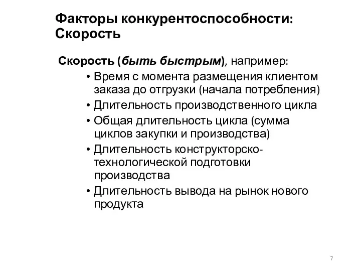 Факторы конкурентоспособности: Скорость Скорость (быть быстрым), например: Время с момента