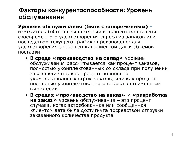 Факторы конкурентоспособности: Уровень обслуживания Уровень обслуживания (быть своевременным) – измеритель