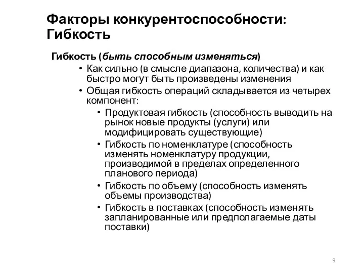 Факторы конкурентоспособности: Гибкость Гибкость (быть способным изменяться) Как сильно (в