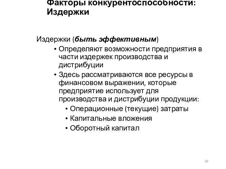 Факторы конкурентоспособности: Издержки Издержки (быть эффективным) Определяют возможности предприятия в