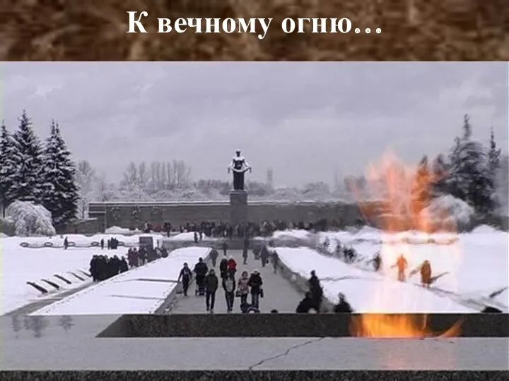 К вечному огню…