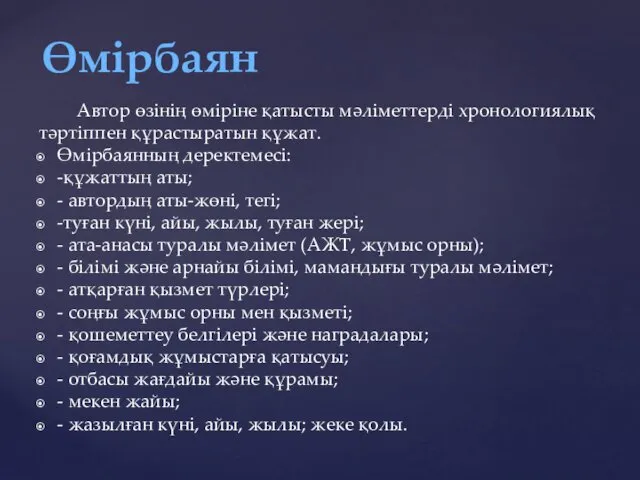 Автор өзінің өміріне қатысты мәліметтерді хронологиялық тәртіппен құрастыратын құжат. Өмірбаянның