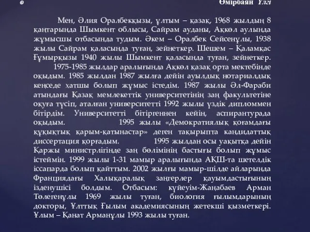 Өмірбаян Үлгі Мен, Әлия Оралбекқызы, ұлтым – қазақ, 1968 жылдың