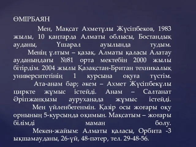 ӨМІРБАЯН Мен, Мақсат Ахметұлы Жүсіпбеков, 1983 жылы, 10 қаңтарда Алматы