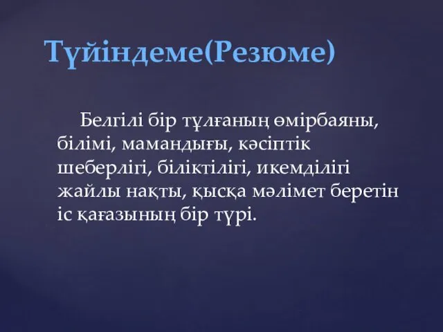 Белгілі бір тұлғаның өмірбаяны, білімі, мамандығы, кәсіптік шеберлігі, біліктілігі, икемділігі