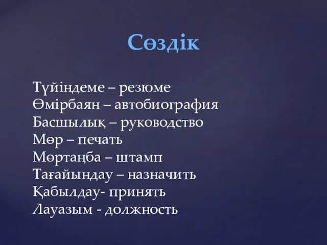 Сөздік Түйіндеме – резюме Өмірбаян – автобиография Басшылық – руководство