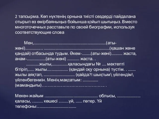 2 тапсырма. Көп нүктенің орнына тиісті сөздерді пайдалана отырып өз