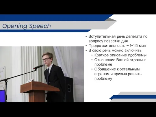 Opening Speech Вступительная речь делегата по вопросу повестки дня Продолжительность