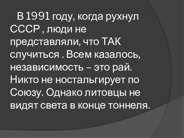 В 1991 году, когда рухнул СССР , люди не представляли,