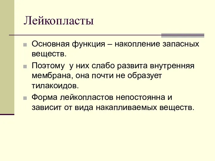 Лейкопласты Основная функция – накопление запасных веществ. Поэтому у них