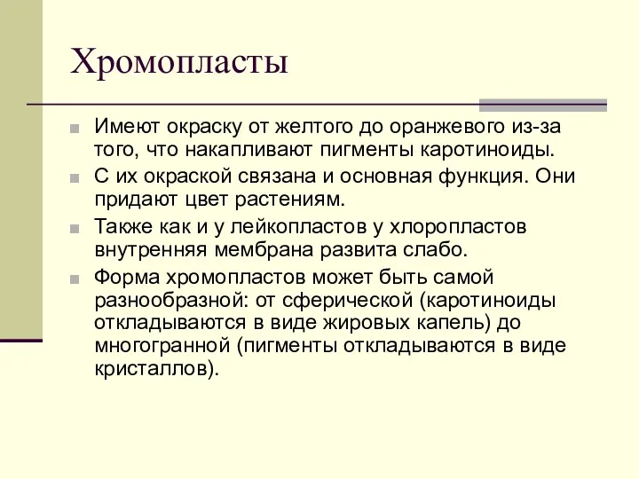 Хромопласты Имеют окраску от желтого до оранжевого из-за того, что