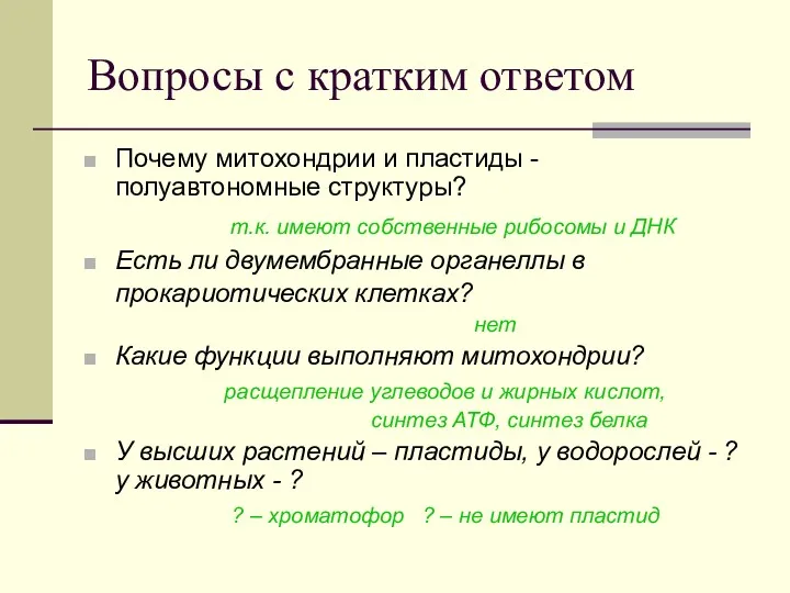 Вопросы с кратким ответом Почему митохондрии и пластиды - полуавтономные