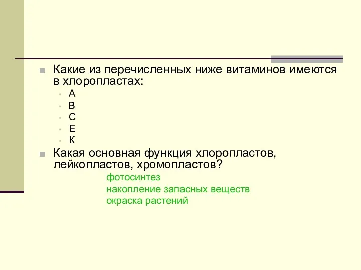 Какие из перечисленных ниже витаминов имеются в хлоропластах: А В