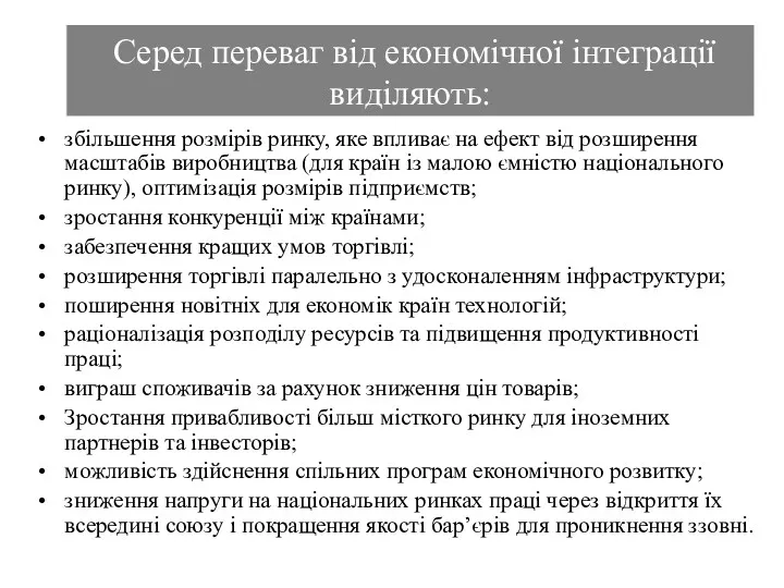 Серед переваг від економічної інтеграції виділяють: збільшення розмірів ринку, яке