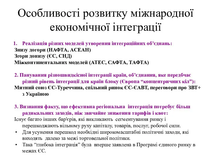 Особливості розвитку міжнародної економічної інтеграції Реалізація різних моделей утворення інтеграційних