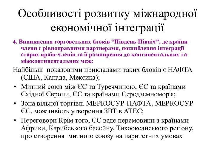 Особливості розвитку міжнародної економічної інтеграції 4. Виникнення торговельних блоків “Південь-Північ”,