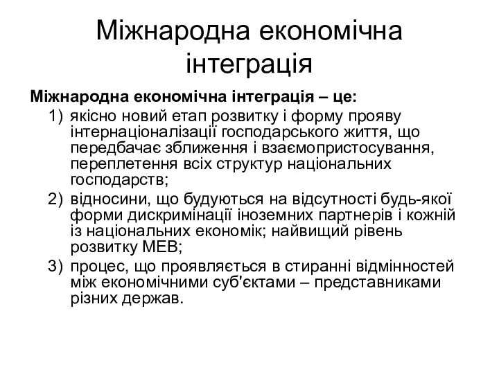 Міжнародна економічна інтеграція Міжнародна економічна інтеграція – це: якісно новий