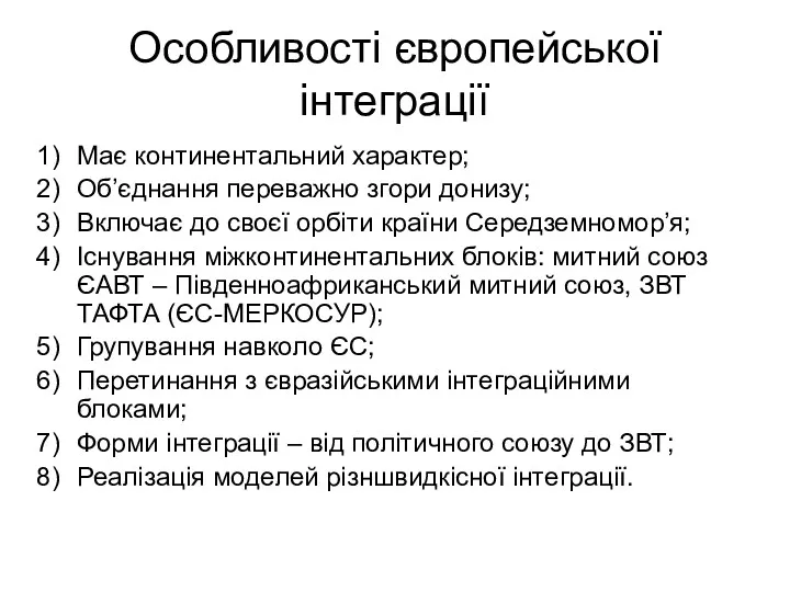 Особливості європейської інтеграції Має континентальний характер; Об’єднання переважно згори донизу;