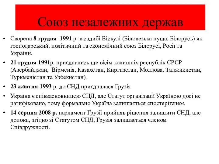 Союз незалежних держав Сворена 8 грудня 1991 р. в садибі