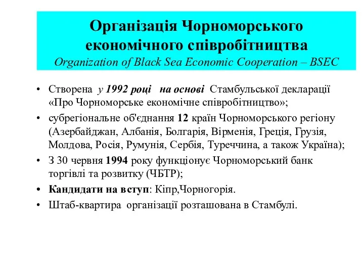 Організація Чорноморського економічного співробітництва Organization of Black Sea Economic Cooperation