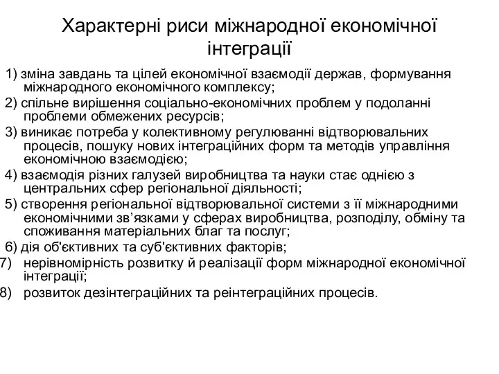 Характерні риси міжнародної економічної інтеграції 1) зміна завдань та цілей