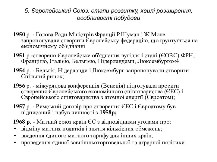 5. Європейський Союз: етапи розвитку, хвилі розширення, особливості побудови 1950