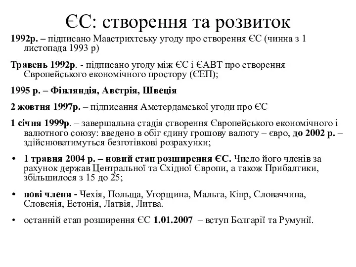 ЄС: створення та розвиток 1992р. – підписано Маастрихтську угоду про