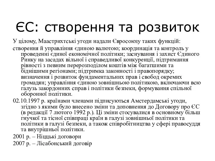 ЄС: створення та розвиток У цілому, Маастрихтські угоди надали Євросоюзу