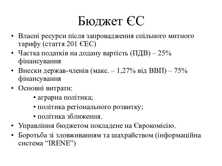 Бюджет ЄС Власні ресурси після запровадження спільного митного тарифу (стаття