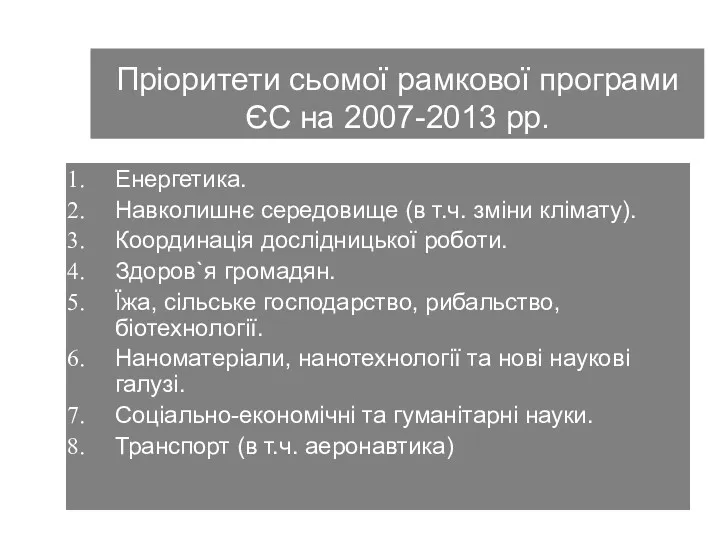 Пріоритети сьомої рамкової програми ЄС на 2007-2013 рр. Енергетика. Навколишнє