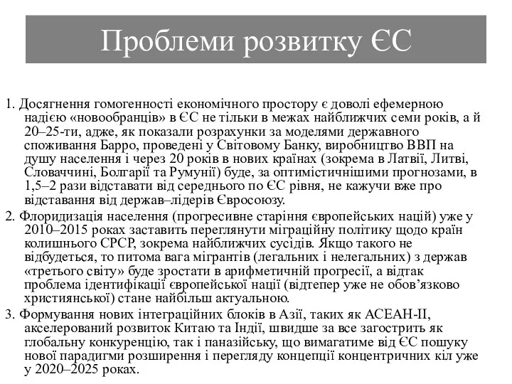 Проблеми розвитку ЄС 1. Досягнення гомогенності економічного простору є доволі