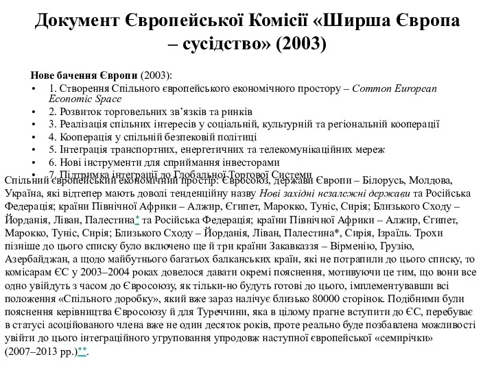 Документ Європейської Комісії «Ширша Європа – сусідство» (2003) Нове бачення