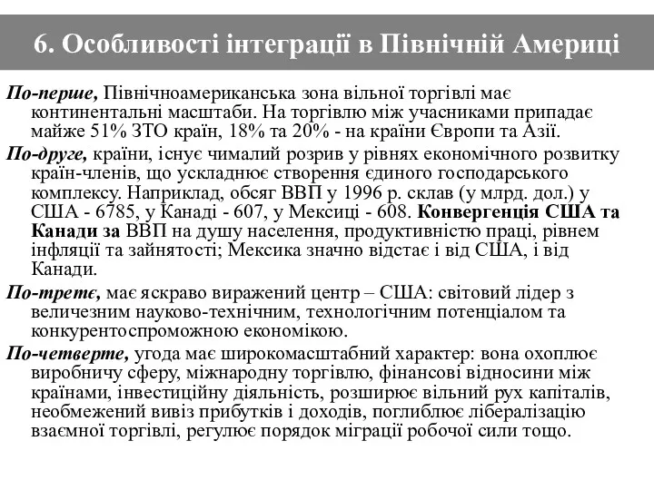 6. Особливості інтеграції в Північній Америці По-перше, Північноамериканська зона вільної