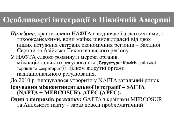 По-п'яте, країни-члени НАФТА є водночас і атлантичними, і тихоокеанськими, вони