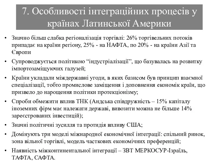 7. Особливості інтеграційних процесів у країнах Латинської Америки Значно більш