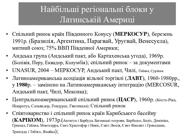 Найбільші регіональні блоки у Латинській Америці Спільний ринок країн Південного