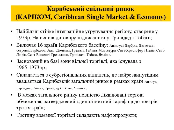 Карибський спільний ринок (КАРІКОМ, Caribbean Single Market & Economy) Найбільш