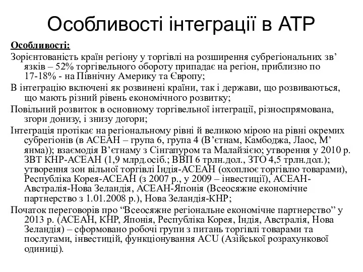 Особливості інтеграції в АТР Особливості: Зорієнтованість країн регіону у торгівлі