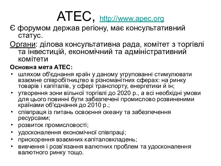 АТЕС, http://www.apec.org Є форумом держав регіону, має консультативний статус. Органи: