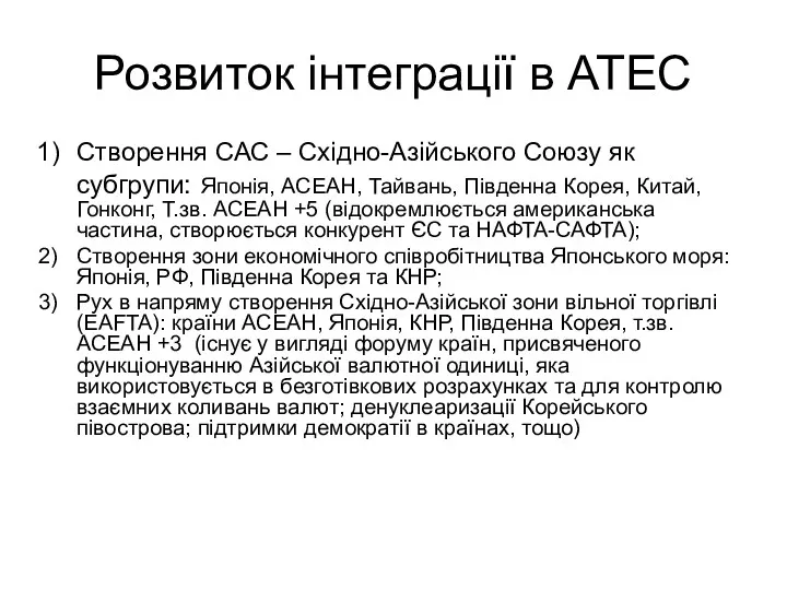 Розвиток інтеграції в АТЕС Створення САС – Східно-Азійського Союзу як