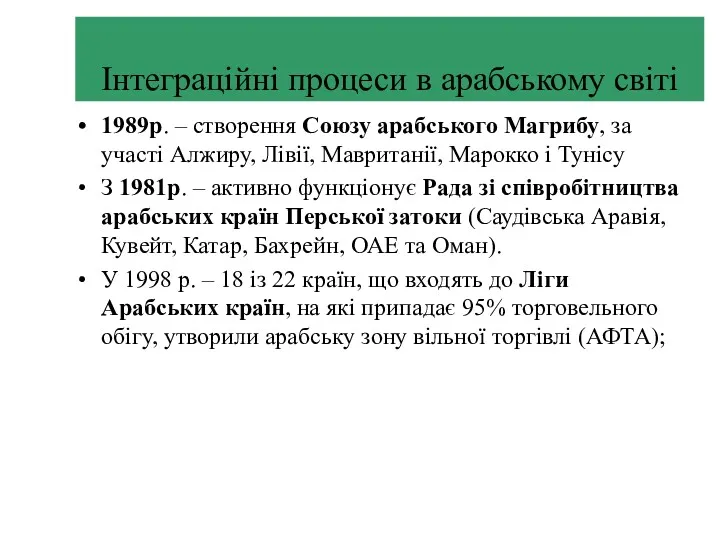 Інтеграційні процеси в арабському світі 1989р. – створення Союзу арабського